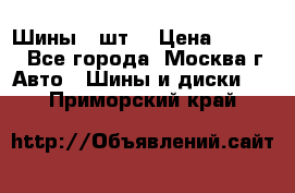 Шины 4 шт  › Цена ­ 4 500 - Все города, Москва г. Авто » Шины и диски   . Приморский край